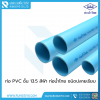 ท่อ PVC สีฟ้า ขนาด 1-1/2" ชั้น 13.5 ท่อน้ำไทย