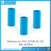 ข้อต่อตรง-หนา PVC 1/2"(18) ชั้น 13.5 สีฟ้า ท่อน้ำไทย