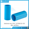 ข้อต่อตรง-หนา PVC 1/2"(18) ชั้น 13.5 สีฟ้า ท่อน้ำไทย