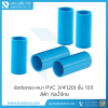 ข้อต่อตรง-หนา PVC 3/4"(20) ชั้น 13.5 สีฟ้า ท่อน้ำไทย