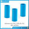 ข้อต่อตรง-หนา PVC 1"(25) ชั้น 13.5 สีฟ้า ท่อน้ำไทย