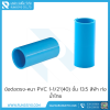 ข้อต่อตรง-หนา PVC 1-1/2"(40) ชั้น 13.5 สีฟ้า ท่อน้ำไทย