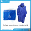 เสื้อกันฝน แบบชุดโค้ทผ่าหน้า สีน้ำเงิน No.52