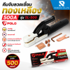คีมจับลวดเชื่อม ทองเหลือง 500 แอมป์ รุ่น SL-500 POLO