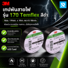 เทปพันสายไฟ สีดำ รุ่น 1710 3M