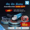 เครื่องเจียร 4 นิ้ว 570W รุ่น S574 Sumo