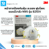 หน้ากากป้องกันฝุ่น N95 มีวาล์ว รุ่น 8210V 3M