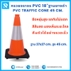 กรวยจราจร PVC 18" (27x27x45 ซม.) สีส้ม ฐานยางดำ