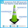 กรวยจราจร PVC 28" (36x36x71 ซม.) Wide Body สีเขียว ฐานยางดำ ติดแถบสะท้อนแสง