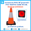 กรวยจราจร PVC 18" (27x27x45 ซม.) สีส้ม ฐานยางดำ