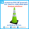 กรวยจราจร PVC 28" (36x36x71 ซม.) Wide Body สีเขียว ฐานยางดำ ติดแถบสะท้อนแสง