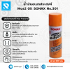 น้ำมันอเนกประสงค์ SONAX ขนาด 200ml.