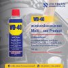 น้ำมันอเนกประสงค์ WD-40 191 ml.