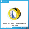 เทปตีเส้น PVC ขนาด 2" x 33m สีเหลือง-ดำ Louis Tape