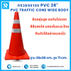 กรวยจราจร PVC Wide Body 28" (36x36x71 ซม.) สีส้ม ติดแถบสะท้อนแสง