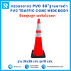 กรวยจราจร PVC 36" (36x36x91 ซม.) Wide Body สีส้ม ฐานยางดำ ติดแถบสะท้อนแสง