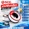 เทปพันเกลียว 12 mm.*0.1 mm.*10 mm. SCG ตราช้าง