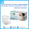 หน้ากากอนามัย 3 ชั้น สีขาว Next Health