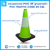 กรวยจราจร PVC 18" (27x27x45 ซม.) สีเขียว ฐานยางดำ ติดแถบสะท้อนแสง