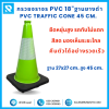 กรวยจราจร PVC 18" (27x27x45 ซม.) สีเขียว ฐานยางดำ ติดแถบสะท้อนแสง