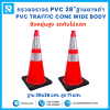 กรวยจราจร PVC 28" (36x36x71 ซม.)  Wide Body สีส้ม ฐานยางดำ ติดแถบสะท้อนแสง