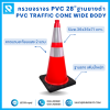 กรวยจราจร PVC 28" (36x36x71 ซม.)  Wide Body สีส้ม ฐานยางดำ ติดแถบสะท้อนแสง