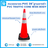 กรวยจราจร PVC 36" (36x36x91 ซม.) Wide Body สีส้ม ฐานยางดำ ติดแถบสะท้อนแสง
