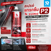 สเปรย์แทรกซึม P2 450ml SUMO