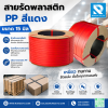 สายรัดพลาสติก 15 มิล สีแดง นน.7.5 kg.
