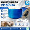 สายรัดพลาสติก 15 มิล สีน้ำเงิน นน.7.5 กก.