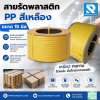 สายรัดพลาสติก 15 มิล สีเหลือง นน.7.5 kg