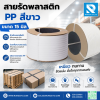 สายรัดพลาสติก 15 มิล สีขาว นน. 8 กก.