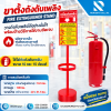 ขาตั้งถังดับเพลิง แบบเหล็กพร้อมป้ายวิธีใช้