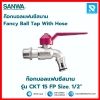 ก๊อกบอลแฟนซีสนาม รุ่น CKT 15 FB Size. 1/2" ซันวา