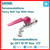 ก๊อกบอลแฟนซีสนาม รุ่น CKT 15 FB Size. 1/2" ซันวา