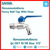 ก๊อกบอลแฟนซีสนาม รุ่น CKT 15 FB Size. 1/2" ซันวา