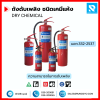 ถังดับเพลิงชนิดผงเคมีแห้ง 10 ปอนด์ 4A5B ยี่ห้อ FIREMAN