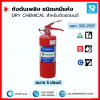 ถังดับเพลิงชนิดผงเคมีแห้ง 5 ปอนด์ 2A5B ยี่ห้อ FIREMAN