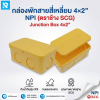 กล่องพักสายสี่เหลี่ยม 2"x4" ร้อยสาย สีเหลือง ตราช้าง NPI