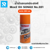 น้ำมันอเนกประสงค์ SONAX น้ำมันสเปรย์หล่อลื่น เบอร์ 301 (300ML)