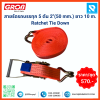 สายรัดรถบรรทุก 5 ตัน 2"x10m. สีส้ม