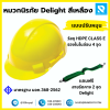 หมวกนิรภัย ปรับหมุน สีเหลือง ยี่ห้อ DELIGHT