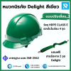 หมวกนิรภัย ปรับเลื่อน สีเขียว Delight