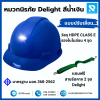 หมวกนิรภัย ปรับเลื่อน 4 จุด DELIGHT สีน้ำเงิน