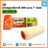 อะไหล่ลูกกลิ้งทาสี 2 in 1 ขนาด 7 นิ้ว No.2225/10 Somic