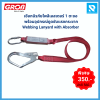 เชือกนิรภัยโพลีเอสเตอร์ 1 ตะขอ พร้อม Absorber