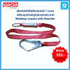 เชือกนิรภัยโพลีเอสเตอร์ 1 ตะขอ พร้อม Absorber