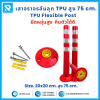 เสาจราจร ล้มลุก TPU 75 ซม. (20*20*75 ซม.) สีส้ม ติดแถบสะท้อนแสง