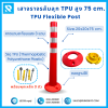 เสาจราจร ล้มลุก TPU 75 ซม. (20*20*75 ซม.) สีส้ม ติดแถบสะท้อนแสง