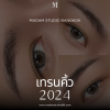 เทรนสักคิ้ว_2024 Madam Studio Bangkok